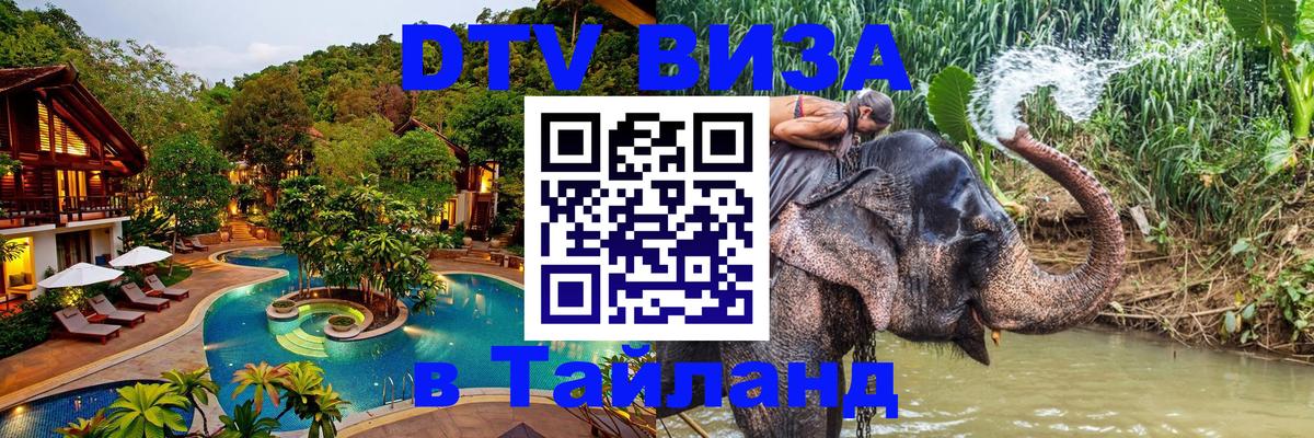 DTV (ДТВ) visa Таиланд Первоуральск 