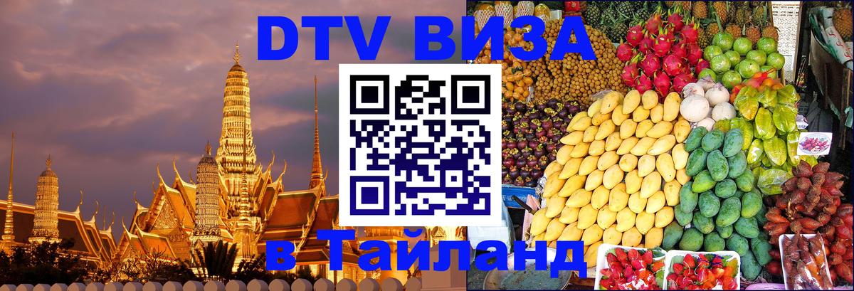 Электронная виза DTV в Тайланд 